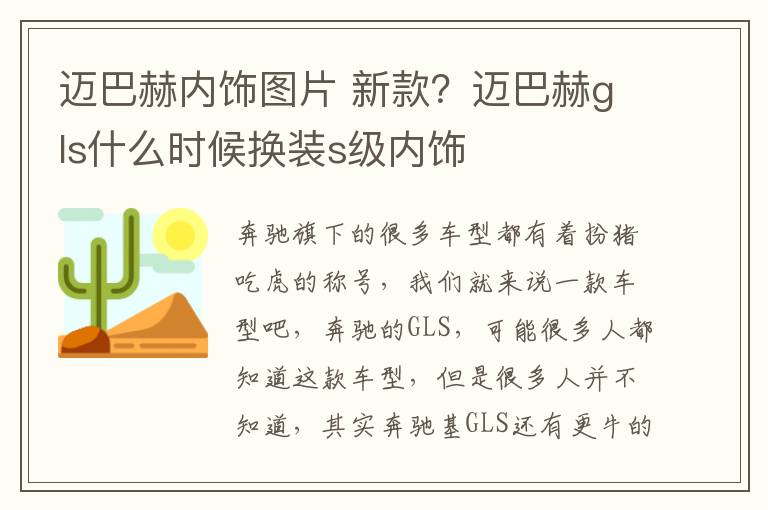 迈巴赫内饰图片 新款？迈巴赫gls什么时候换装s级内饰