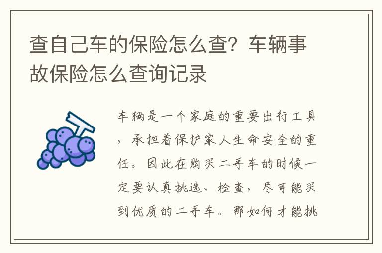 查自己车的保险怎么查？车辆事故保险怎么查询记录