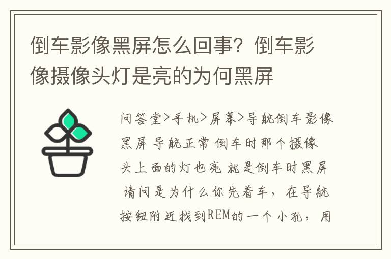 倒车影像黑屏怎么回事？倒车影像摄像头灯是亮的为何黑屏