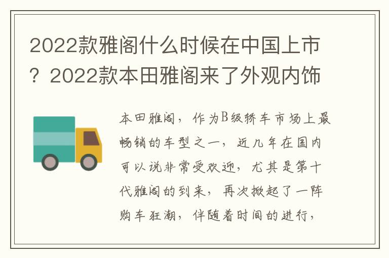 2022款雅阁什么时候在中国上市？2022款本田雅阁来了外观内饰升级