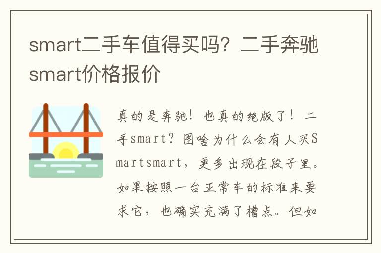 smart二手车值得买吗？二手奔驰smart价格报价