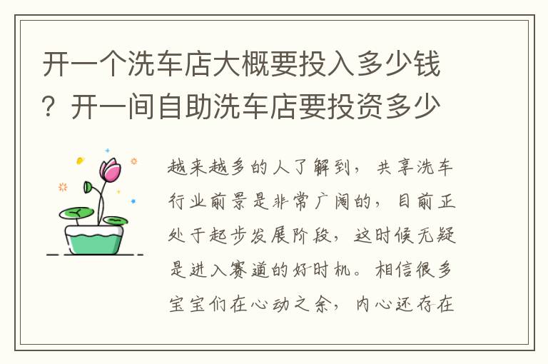 开一个洗车店大概要投入多少钱？开一间自助洗车店要投资多少钱