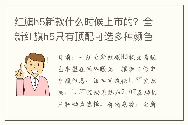 红旗h5新款什么时候上市的？全新红旗h5只有顶配可选多种颜色