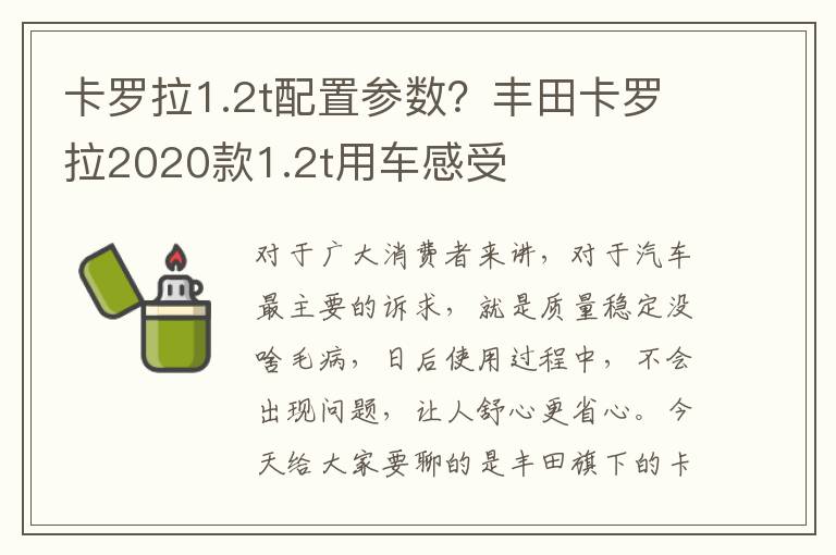 卡罗拉1.2t配置参数？丰田卡罗拉2020款1.2t用车感受