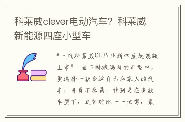 科莱威clever电动汽车？科莱威新能源四座小型车