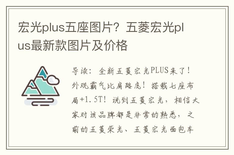 宏光plus五座图片？五菱宏光plus最新款图片及价格