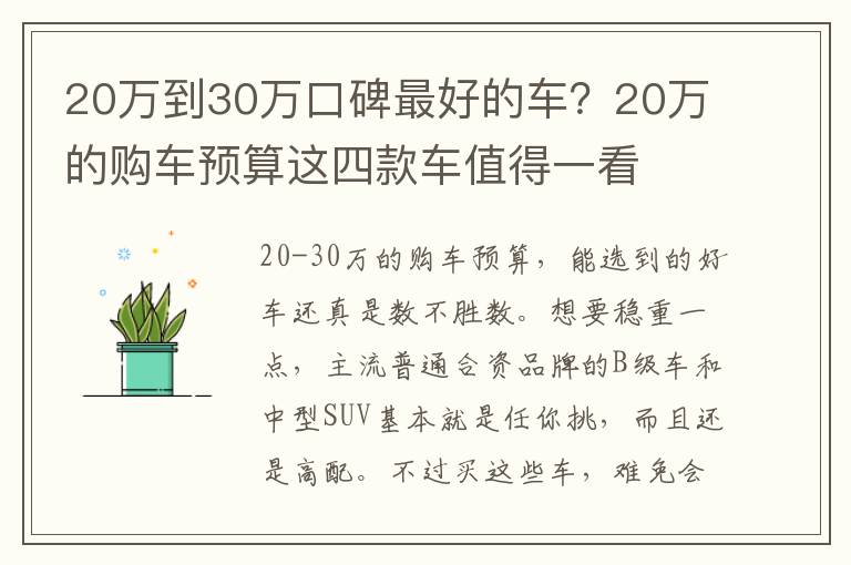 20万到30万口碑最好的车？20万的购车预算这四款车值得一看