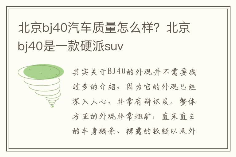 北京bj40汽车质量怎么样？北京bj40是一款硬派suv