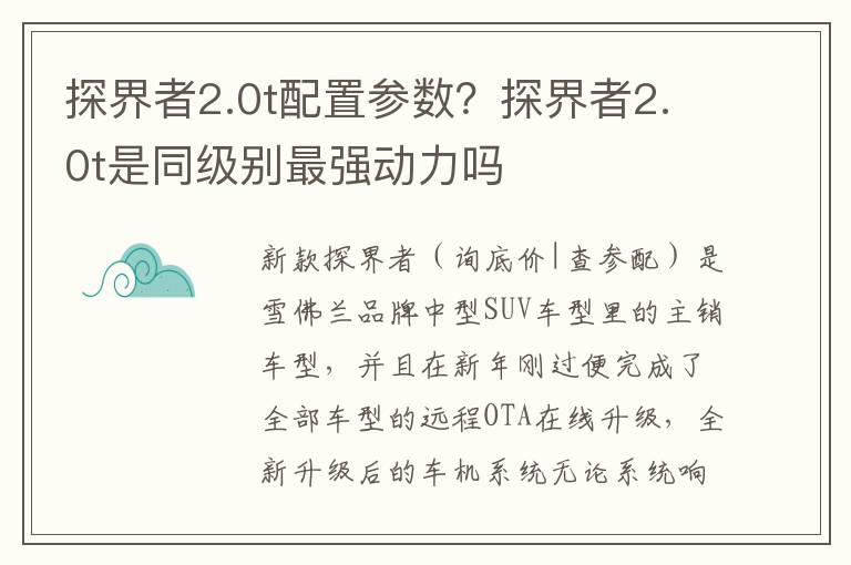 探界者2.0t配置参数？探界者2.0t是同级别最强动力吗