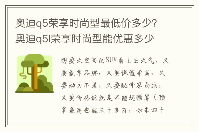 奥迪q5荣享时尚型最低价多少？奥迪q5l荣享时尚型能优惠多少