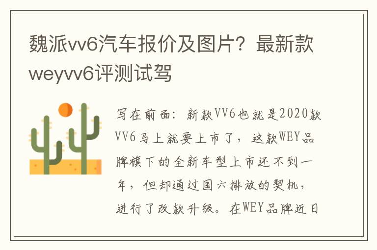 魏派vv6汽车报价及图片？最新款weyvv6评测试驾