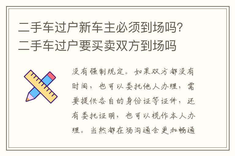 二手车过户新车主必须到场吗？二手车过户要买卖双方到场吗