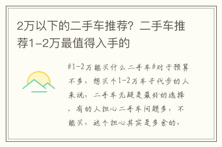 2万以下的二手车推荐？二手车推荐1-2万最值得入手的