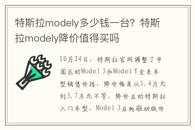 特斯拉modely多少钱一台？特斯拉modely降价值得买吗