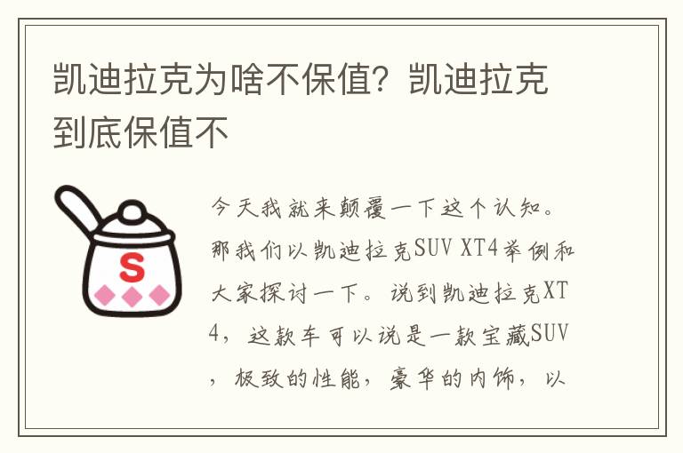 凯迪拉克为啥不保值？凯迪拉克到底保值不