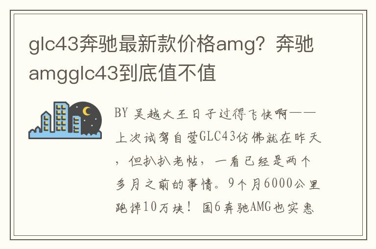 glc43奔驰最新款价格amg？奔驰amgglc43到底值不值