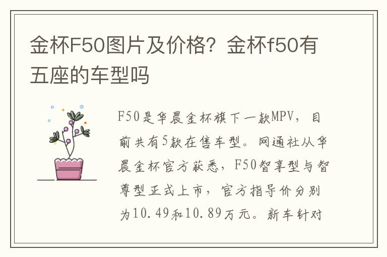 金杯F50图片及价格？金杯f50有五座的车型吗