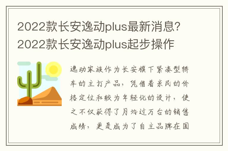 2022款长安逸动plus最新消息？2022款长安逸动plus起步操作