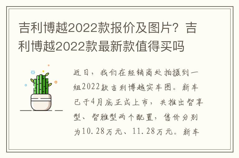 吉利博越2022款报价及图片？吉利博越2022款最新款值得买吗