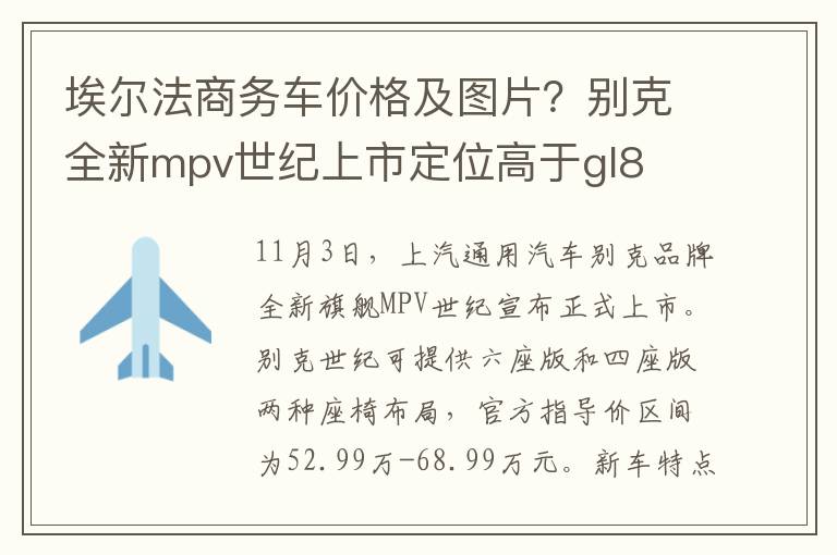 埃尔法商务车价格及图片？别克全新mpv世纪上市定位高于gl8