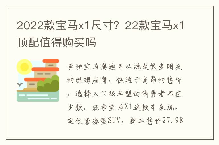 2022款宝马x1尺寸？22款宝马x1顶配值得购买吗