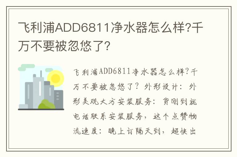 飞利浦ADD6811净水器怎么样?千万不要被忽悠了？