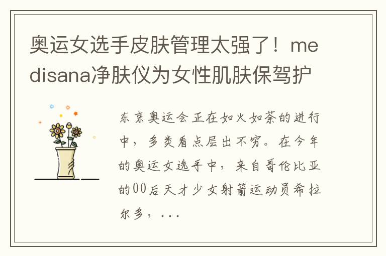 奥运女选手皮肤管理太强了！medisana净肤仪为女性肌肤保驾护航