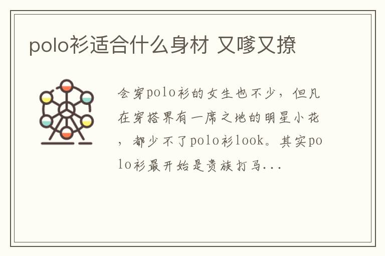 polo衫适合什么身材 又嗲又撩