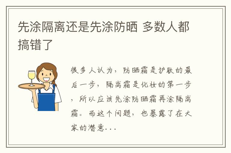 先涂隔离还是先涂防晒 多数人都搞错了