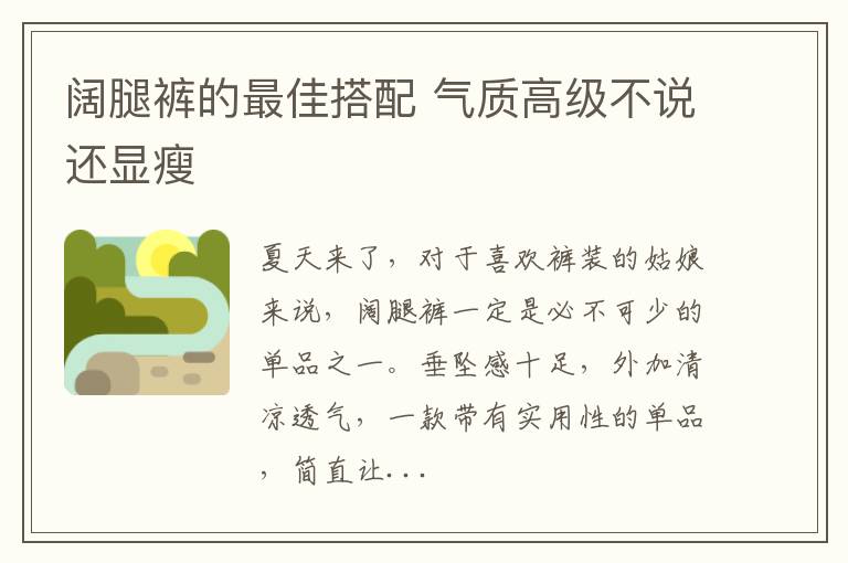 阔腿裤的最佳搭配 气质高级不说还显瘦