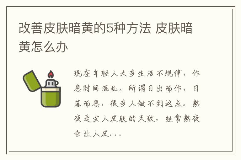 改善皮肤暗黄的5种方法 皮肤暗黄怎么办