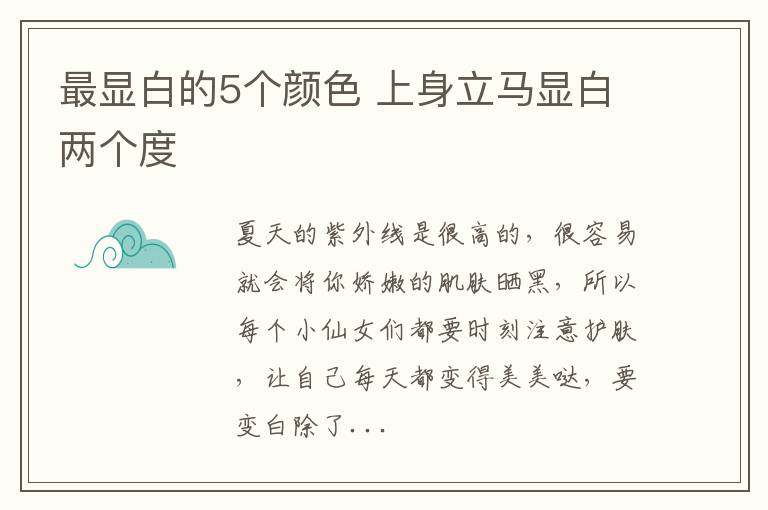 最显白的5个颜色 上身立马显白两个度