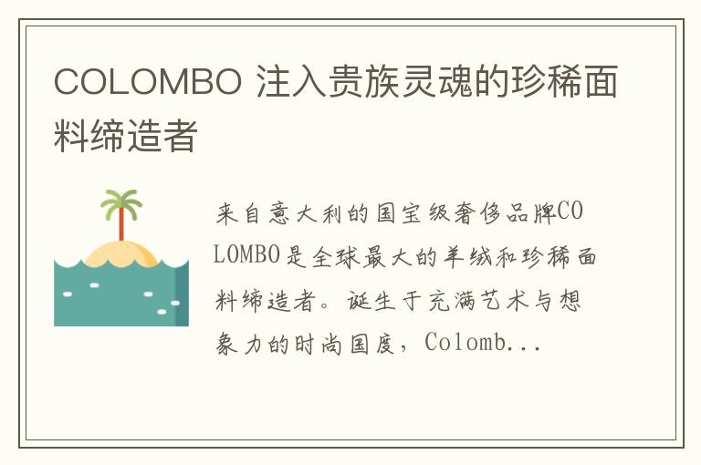 COLOMBO 注入贵族灵魂的珍稀面料缔造者