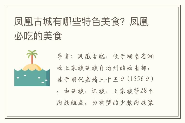 凤凰古城有哪些特色美食？凤凰必吃的美食