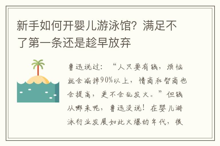 新手如何开婴儿游泳馆？满足不了第一条还是趁早放弃