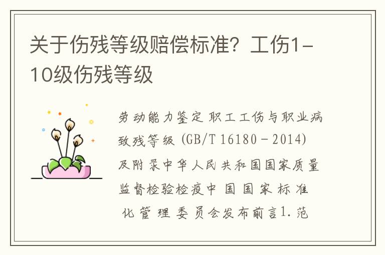 关于伤残等级赔偿标准？工伤1-10级伤残等级