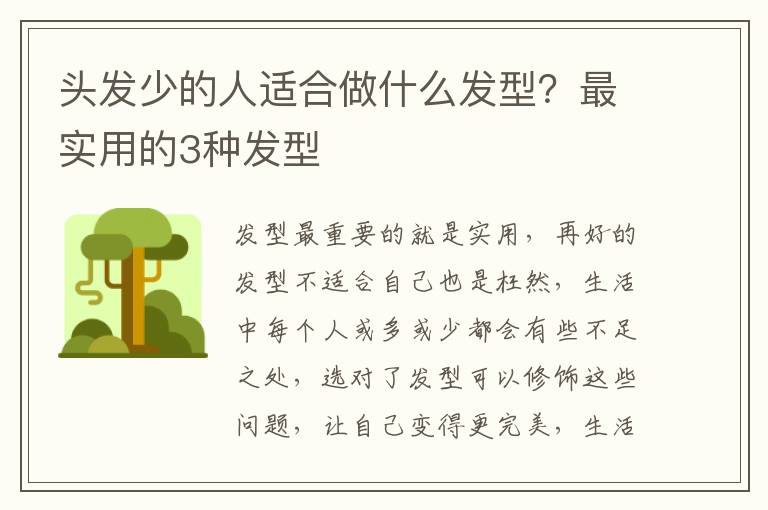 头发少的人适合做什么发型？最实用的3种发型