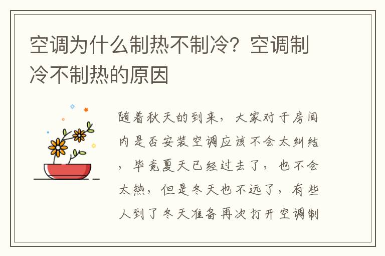 空调为什么制热不制冷？空调制冷不制热的原因