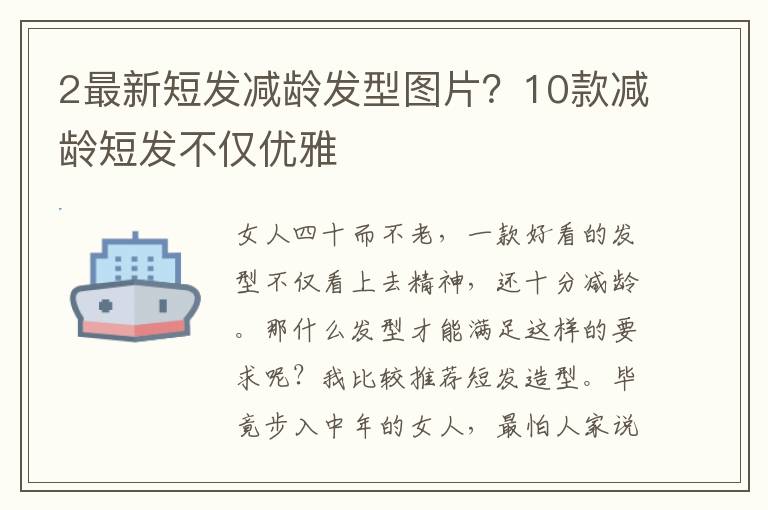 2最新短发减龄发型图片？10款减龄短发不仅优雅