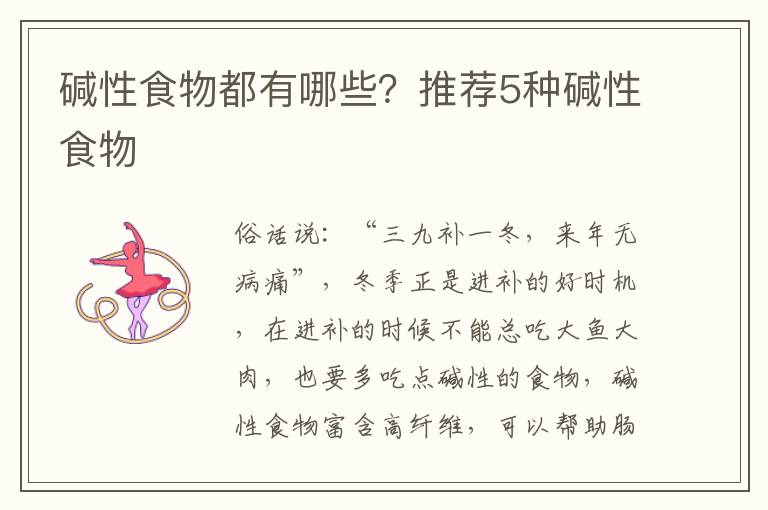 碱性食物都有哪些？推荐5种碱性食物