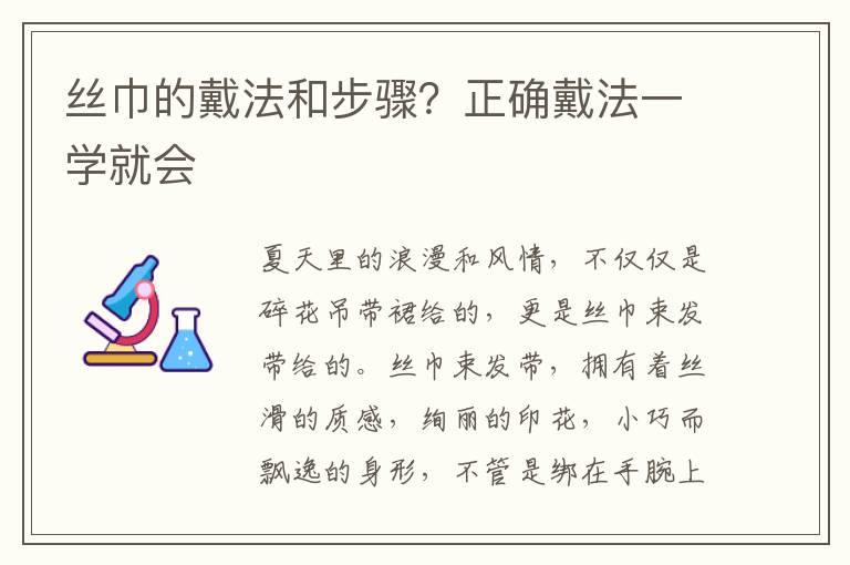 丝巾的戴法和步骤？正确戴法一学就会