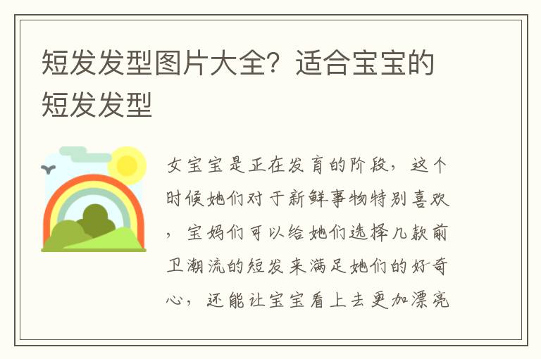 短发发型图片大全？适合宝宝的短发发型