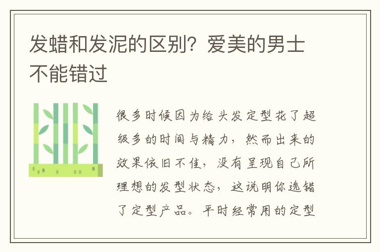 发蜡和发泥的区别？爱美的男士不能错过