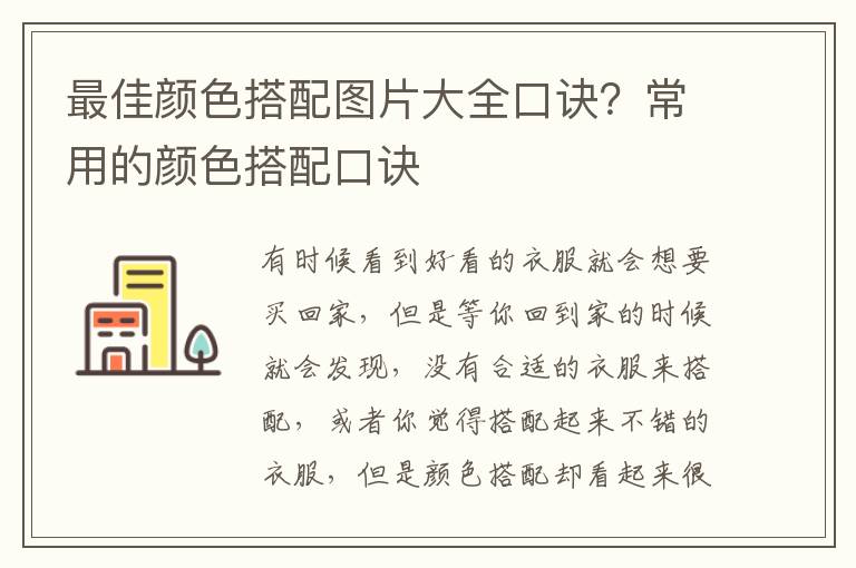 最佳颜色搭配图片大全口诀？常用的颜色搭配口诀