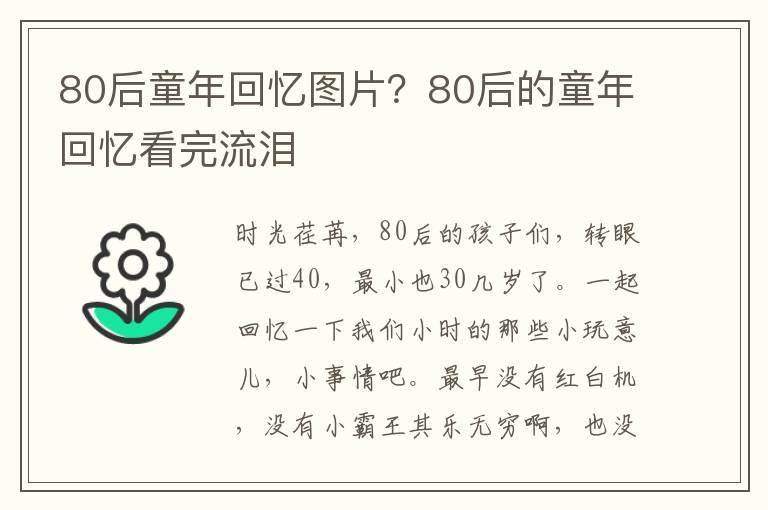 80后童年回忆图片？80后的童年回忆看完流泪