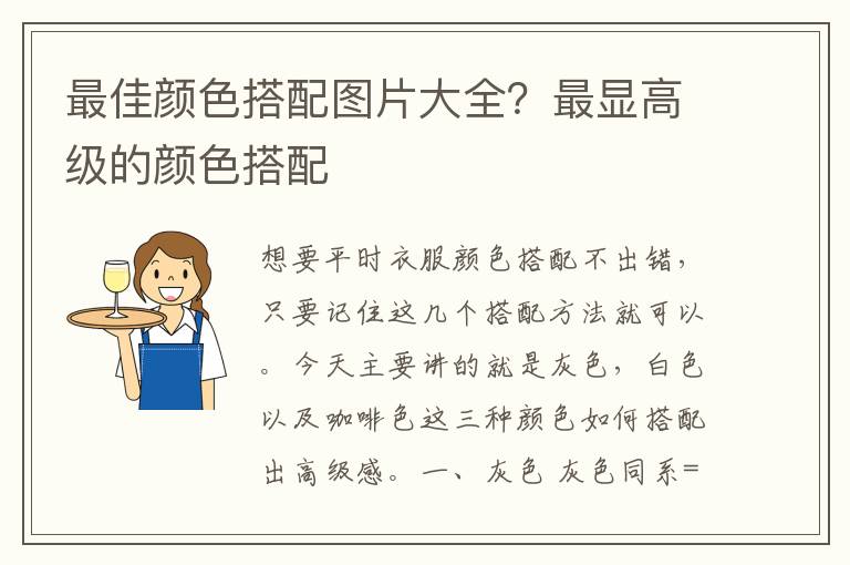 最佳颜色搭配图片大全？最显高级的颜色搭配