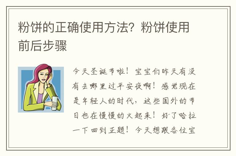 粉饼的正确使用方法？粉饼使用前后步骤