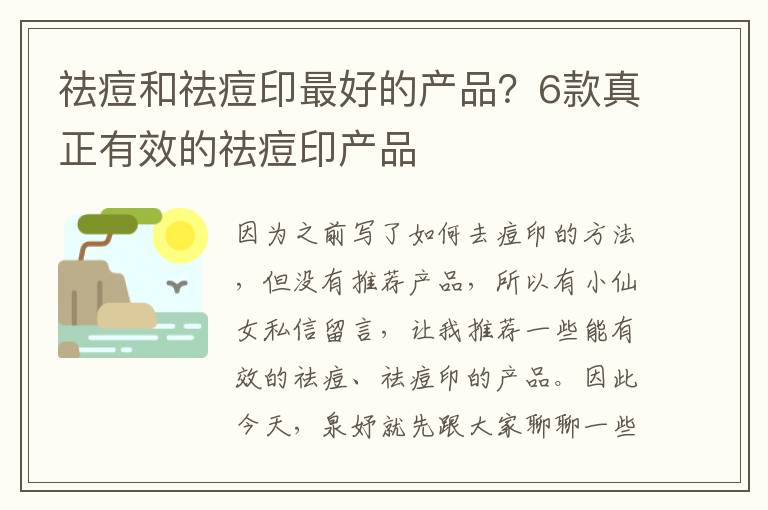 祛痘和祛痘印最好的产品？6款真正有效的祛痘印产品