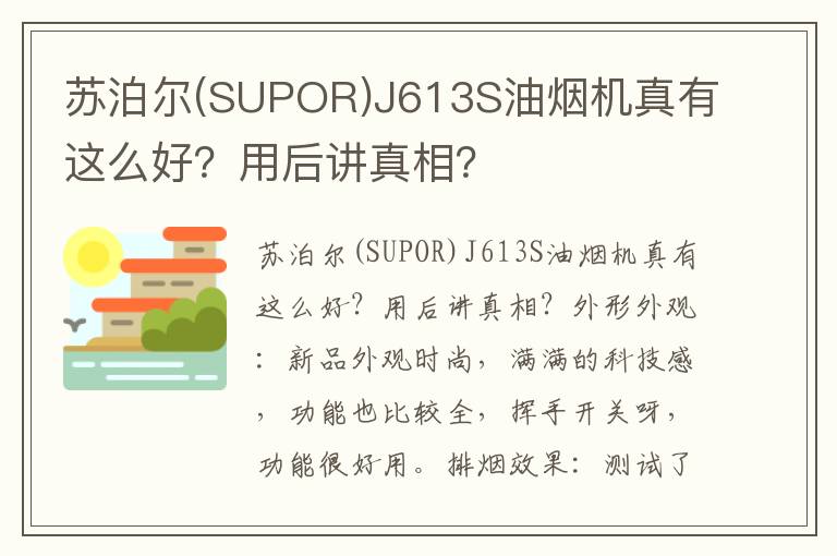 苏泊尔(SUPOR)J613S油烟机真有这么好？用后讲真相？