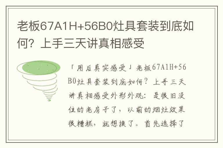 老板67A1H+56B0灶具套装到底如何？上手三天讲真相感受